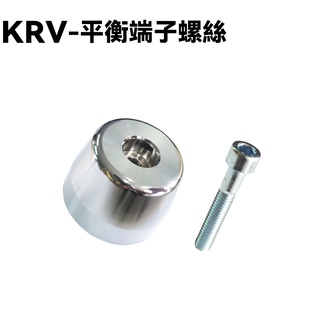 KRV-平衡端子螺絲【SA35AA、 SA35AC、SA35AF、TCS、SA35AG】