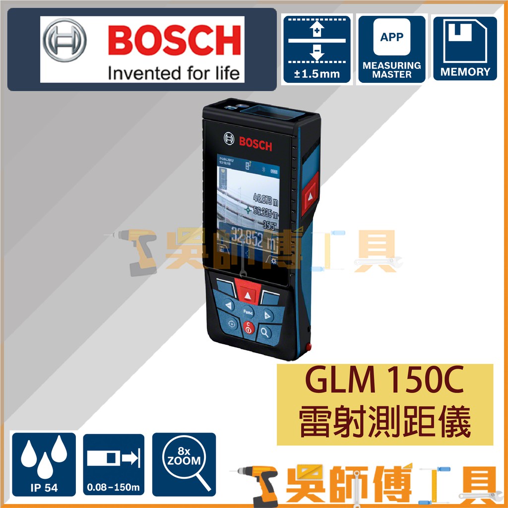 免運【吳師傅工具】博世BOSCH GLM 150C 雷射測距儀