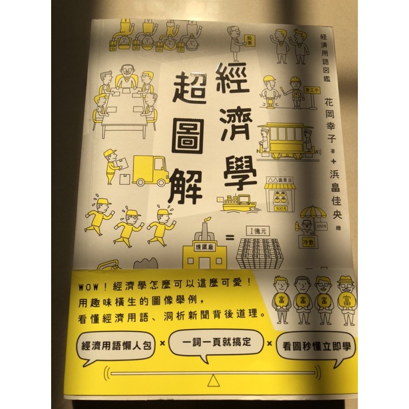 經濟學超圖解 花岡幸子著 浜畠佳央繪 蝦皮購物
