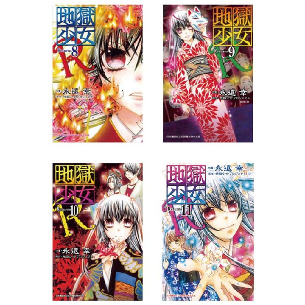 長鴻地獄少女returns 11全 共11冊永遠幸繁體中文全新 蝦皮購物