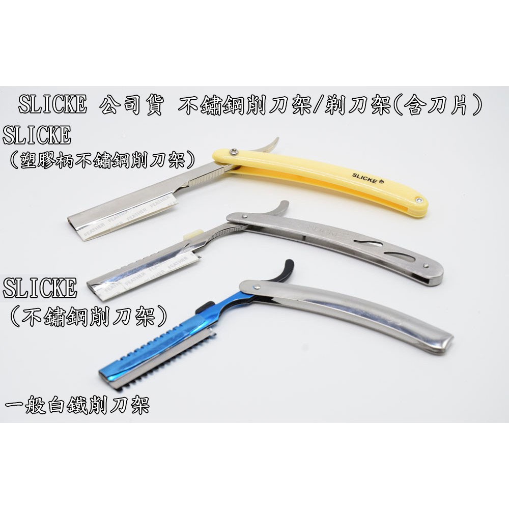 德馨美容 Slicke 不銹鋼削刀理髮削刀 附刀片 削刀架安全剃刀架修眉刀削刀架剃刀削髮刀刮鬍削刀 蝦皮購物