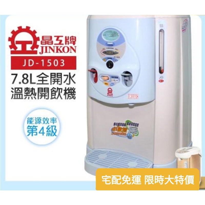 熱銷機種↘【晶工牌】全開水溫熱開飲機 / 飲水機7.8L (JD-1503)