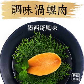 祥鈺水產｜調味渦螺肉 200g 墨西哥風味鮑魚