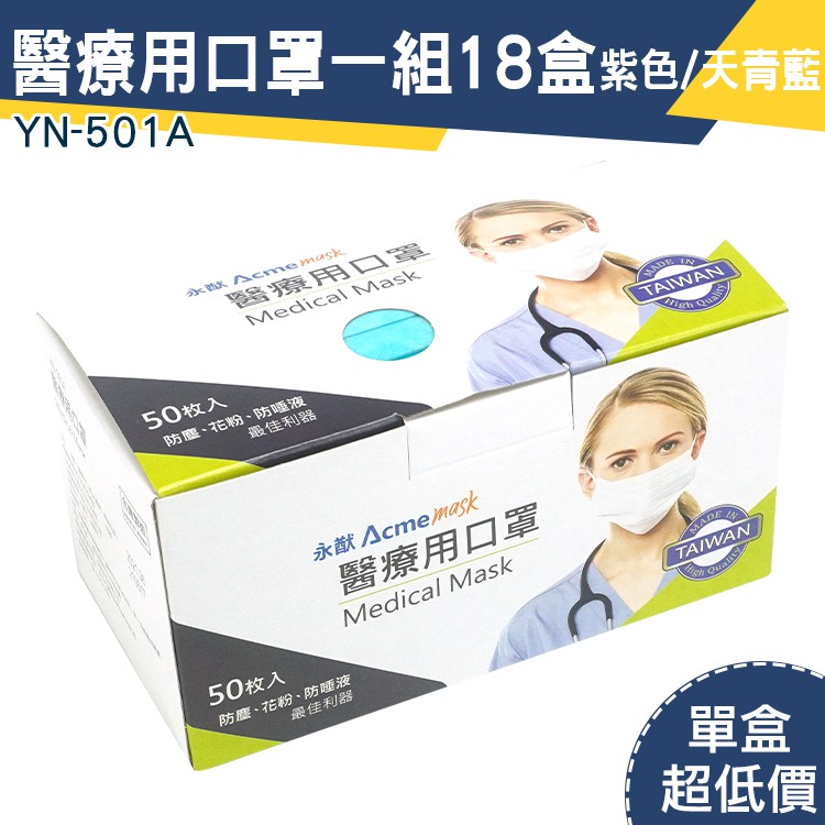 儀特汽修 醫療用口罩 醫用口罩 一次性 彩色口罩 拋棄式 台灣製 一次性口罩 YN-501A