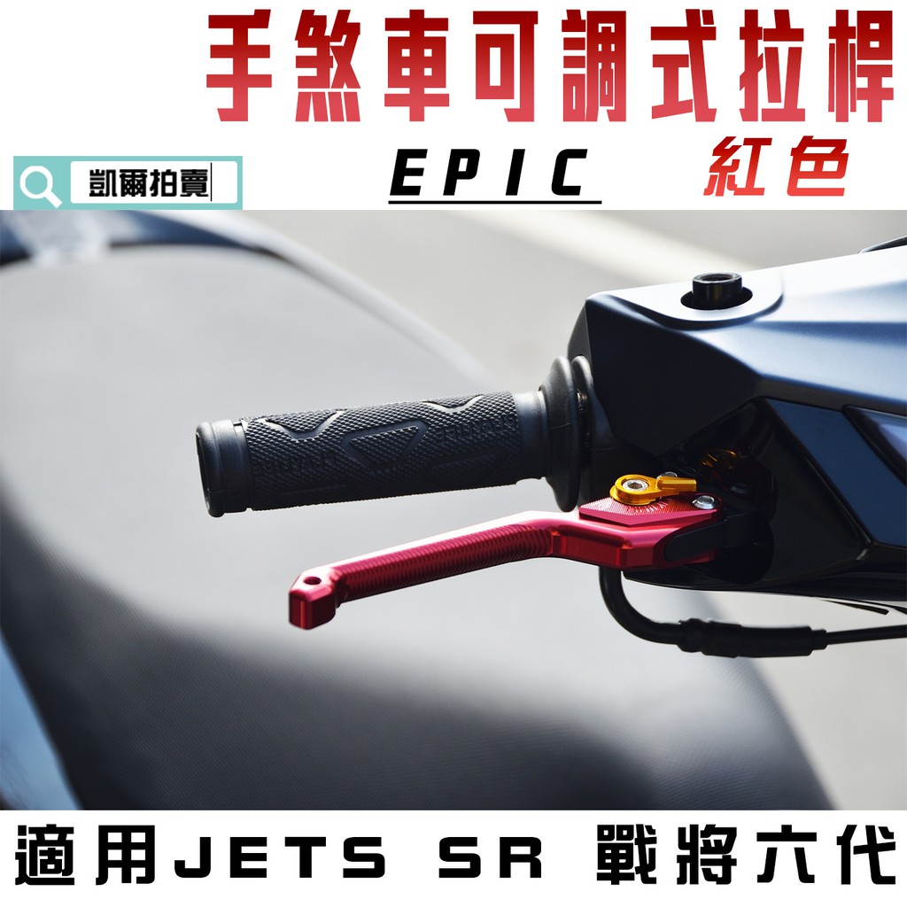 EPIC |  紅色 MARS 拉桿 煞車拉桿 駐車功能 間距可調 適用 JETS JETSR JETSL 戰將六代 雙