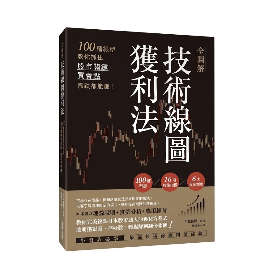全圖解技術線圖獲利法：100種線型教你抓住股市關鍵買賣點，漲跌都能賺！(戶松信博(監修)) 墊腳石購物網