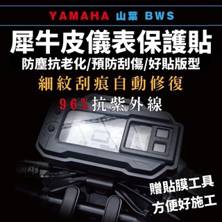 水冷bws 儀錶板 保護貼【頂級犀牛皮品質保證】水冷 bws 水冷 儀表板保護貼 儀表貼 bws貼膜 BWS螢幕保護貼