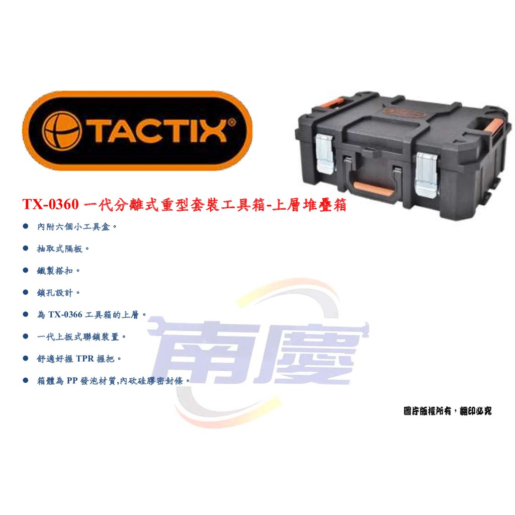 南慶五金 TACTIX  工具箱 TX- 0360  0361 0362