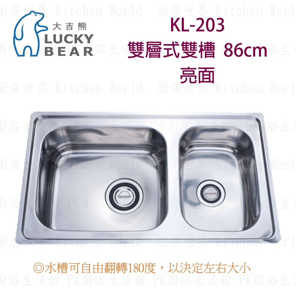 高雄 大吉熊 KL-203 不鏽鋼 水槽 雙層式雙槽-亮面 86公分 實體店面 可刷卡【KW廚房世界】