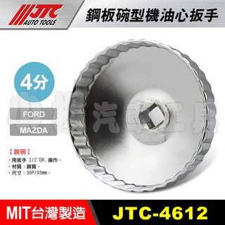 【小楊汽車工具】JTC 4612 鋼板碗型機油心扳手 36P 93mm 機油芯 套筒 板手 拆機油濾心 碗公 福特馬自達