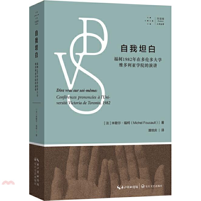 自我坦白：福柯1982年在多倫多大學維多利亞學院的演講