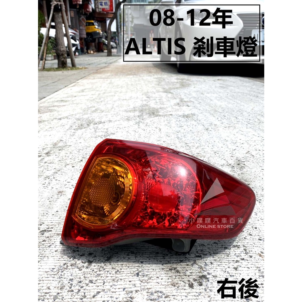 🏆【小噗噗】08-12年 ALTIS 台製 剎車燈 煞車燈 後燈 倒車燈 樣式 尾燈 內側 倒車燈 台灣製