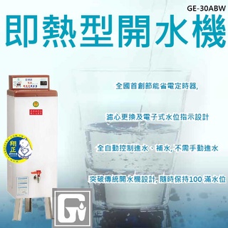 【全新商品】偉志牌 即熱型開水機GE-30ABW