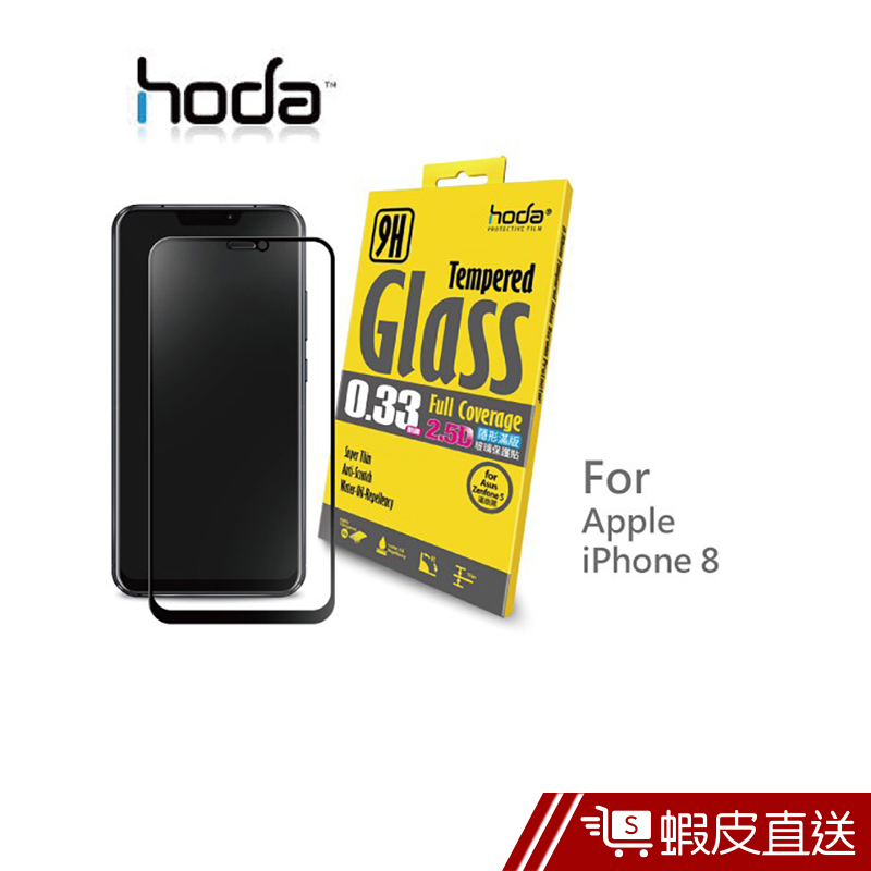 HODA Apple IPhone 8 / 8Plus 9H鋼化玻璃保護貼 0.33mm (非滿版)  現貨 蝦皮直送