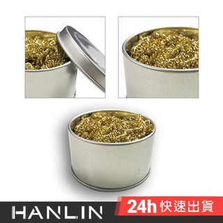 HANLIN-CLN 焊槍烙鐵銅絲清潔球盒 360度全方位快速清潔 防止焊槍電烙鐵氧化 清潔