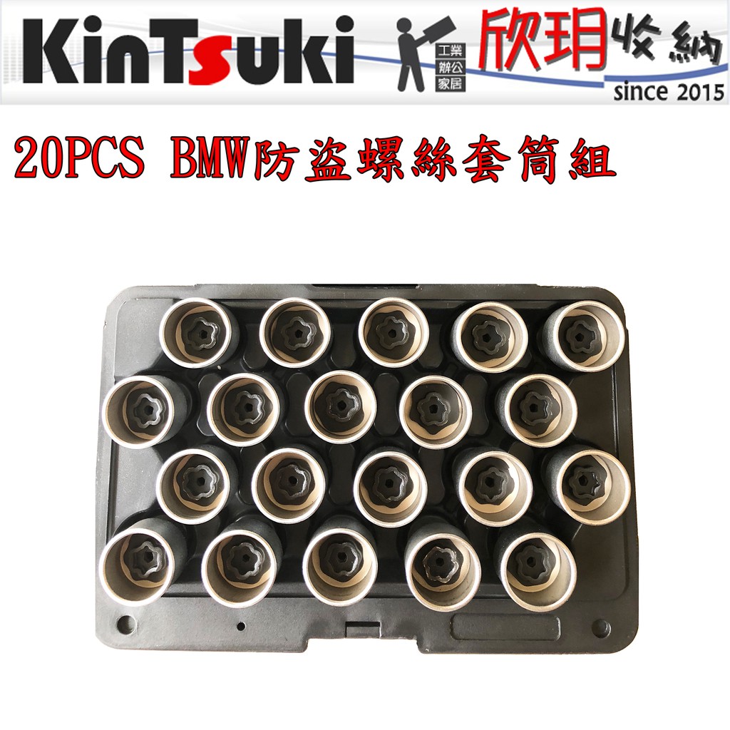 欣玥工具 pcs Bmw防盜螺絲套筒組 輪胎防盜螺絲套筒 蝦皮購物