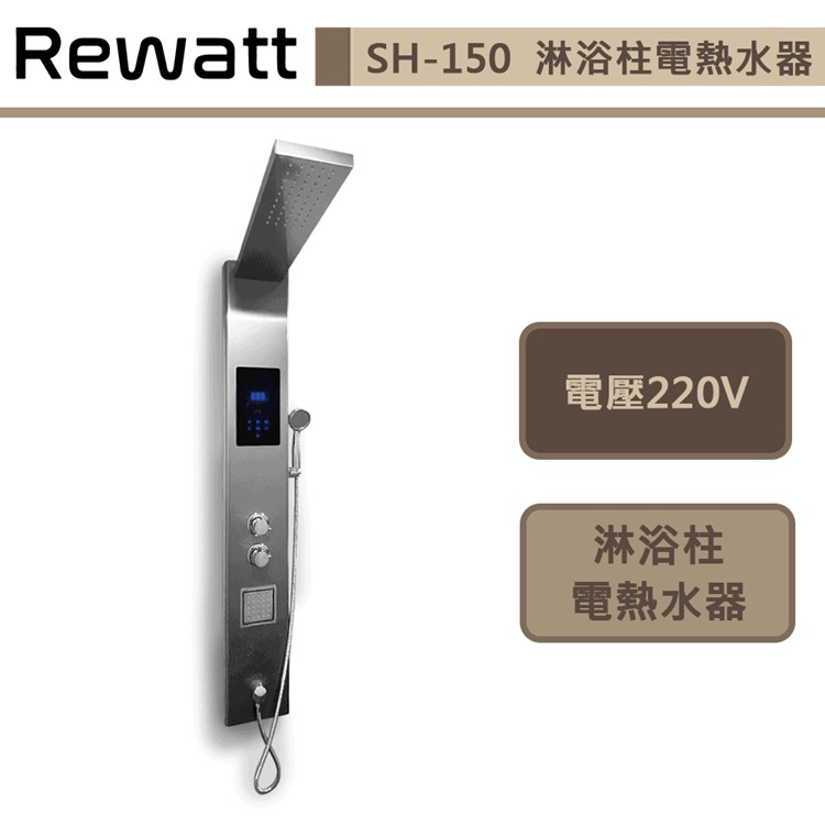 綠瓦Rewatt-SH-150-數位恆溫淋浴柱電熱水器-短款-訂製品下單前請先詢問貨量