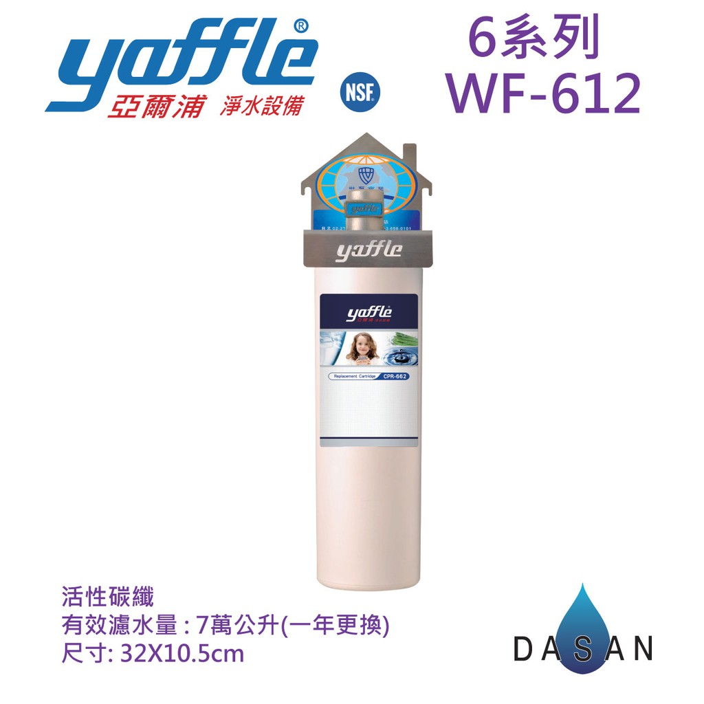 【亞爾浦 yaffle】WF-612 WF612 6系列 612 淨水設備 大流量 抑制細菌 活性碳纖 淨水器 大山淨水