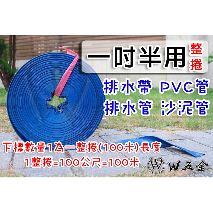 【W五金】附發票＊排水帶 排水管 水帶 沙泥管 砂泥管 帆布管 PVC管 內層夾紗 1.5吋用 一整捲100米