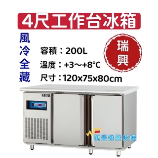 萬豐餐飲裝置 全新RS-T004 瑞興 4尺工作臺冰箱(冷藏) 工作臺冰箱 4尺 飲料冷藏櫥 四尺 食物冷藏 工作臺冰箱