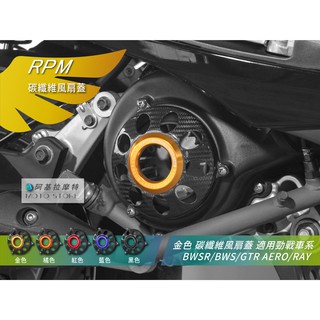 rpm 卡夢風扇蓋 金色 碳纖維風扇蓋 風扇外蓋 適用 勁戰 三代戰 四代戰 五代戰 bwsr gtr aero