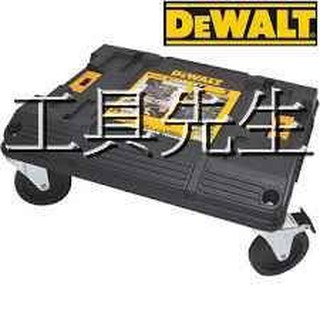 含稅價／DWST17889【工具先生】美國 DEWALT 得偉 變形金剛 工具箱專用推車底座 收納盒 零件盒