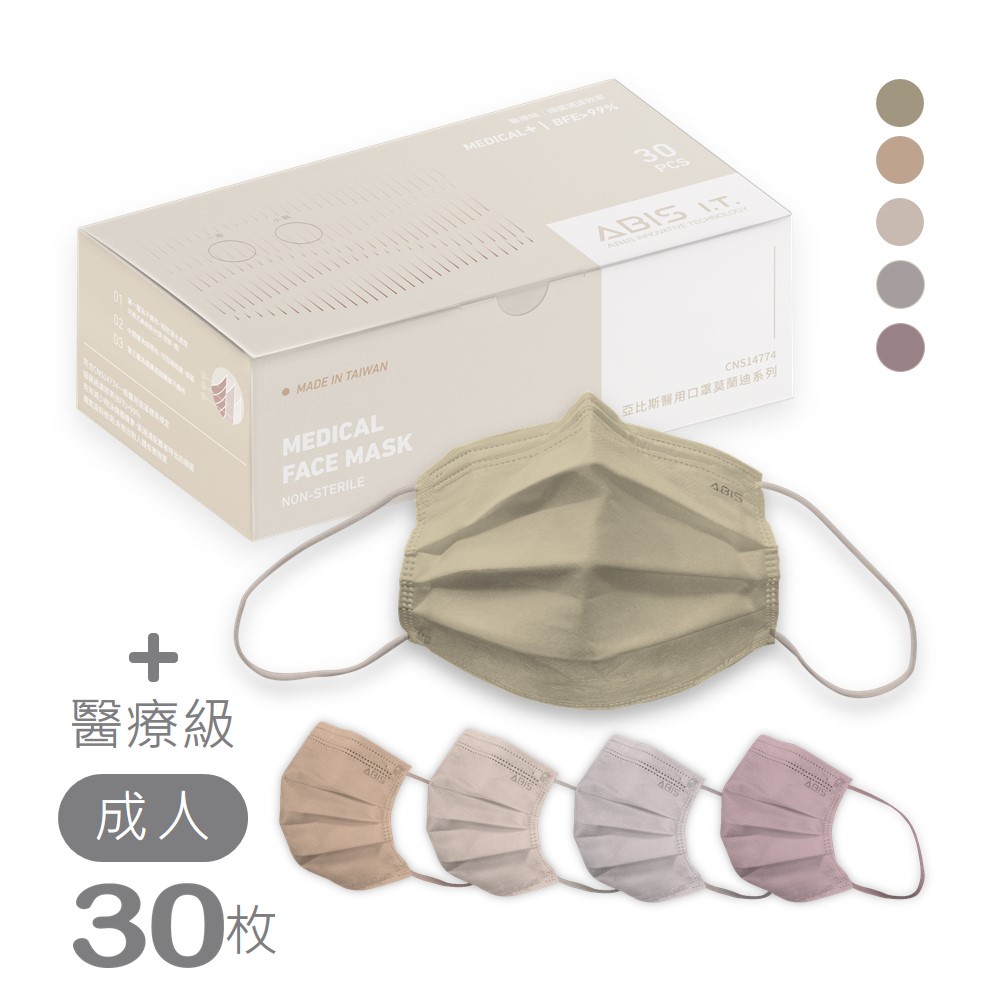 ABIS 醫用口罩 【成人】台灣製 MD雙鋼印 醫療平面口罩-莫蘭迪-暖色綜合(30入盒裝)