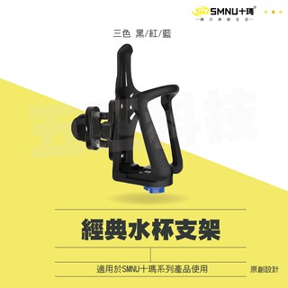 十瑪 SMNU 經典水杯支架 摩托車 自行車 橫桿U型 鋁合金 單車水杯支架 鷹隼 隼鷹水杯架 五匹 MWUPP