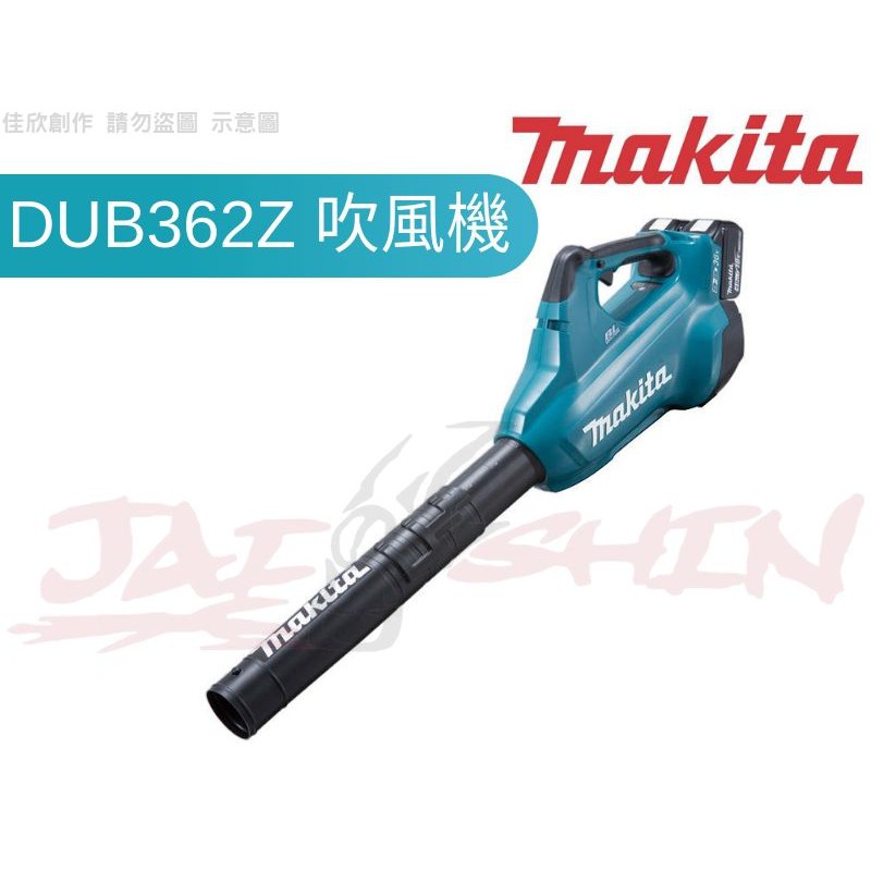 【樂活工具】含稅 Makita牧田 DUB362Z 單機 36V充電式吹風機 吹葉機 鼓風機 DUB362