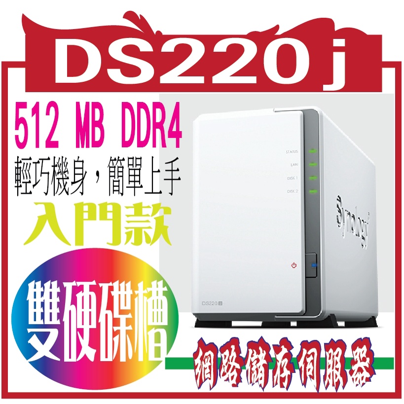 Synology DS220j 網路儲存伺服器	DS220j 商品類別: NAS 網路磁碟機