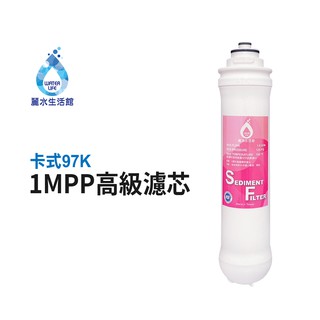 【麗水生活館】卡式濾心 卡式97K-1M 第三道 1mPP 一微米高級精密濾心 97K過濾器 高級濾芯