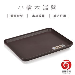 小檜木端盤 大檜木端盤 託盤 塑膠託盤 收納盤 小託盤 木紋質感 端盤 雷霆百貨 1115 1117