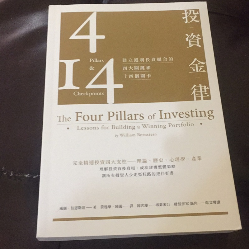 （全新商管書📖）投資金律：建立獲利投資組合的四大關鍵和十四個關卡（全新增訂版）