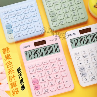 【免運24H出貨】計算機 糖果色 護眼計算機 會計 辦公用品 商用 太陽能 12位元繽紛馬卡龍色系 大按鍵 大螢幕