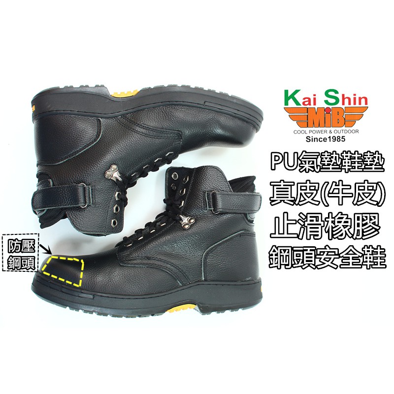 KS-MIB氣墊鋼頭安全鞋(39~45號)【黑MGA532F01】