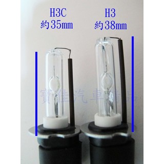 陶瓷鐵盤 H3C 35W HID燈泡燈管 短燈管 H3霧燈專用特殊燈管 怕撞到霧燈遮光罩車友可以試試