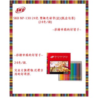 SKB NP-130 24色 樂趣色鉛筆(盒)(紙盒包裝)(24色/組)~彩繪塗鴉的好幫手~