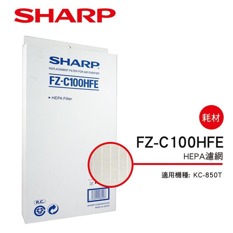 【SHARP 夏普】 HEPA集塵過濾網 FZ-C100HFE(適用KC-850T)