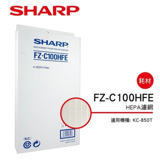 【SHARP 夏普】 HEPA集塵過濾網 FZ-C100HFE(適用KC-850T)