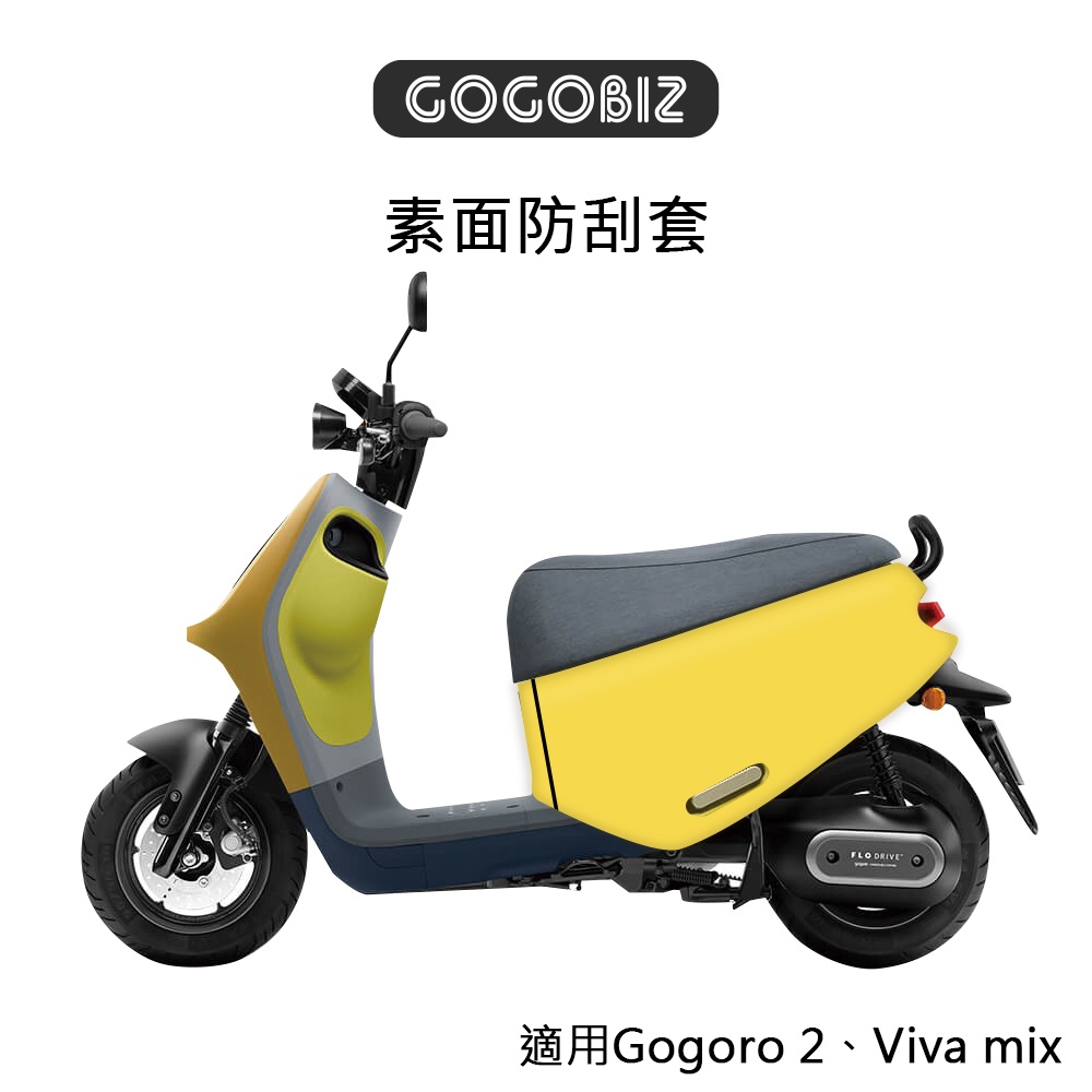【GOGOBIZ】素面車身防刮套 車套 車罩 適用車款 Gogoro 2 Viva mix SUPERFAST 系列
