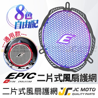 【JC-MOTO】 EPIC 風扇濾網 護網 風扇保護網 風扇護網 鍍鈦 防碎石