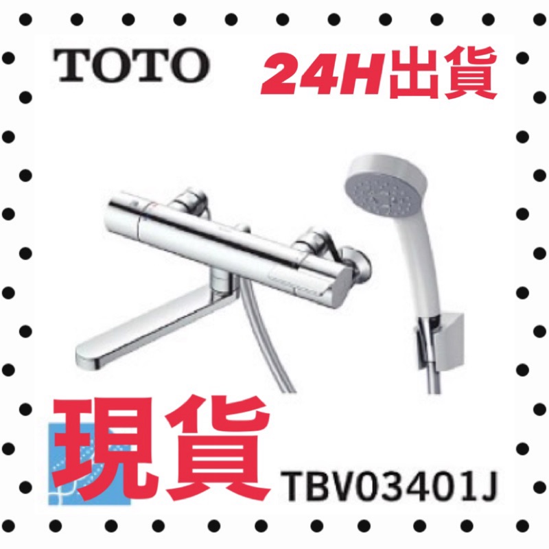🌺現貨24H出貨🌺可刷卡面交 TOTO 日本製造 蓮蓬頭 浴室 溫控 恆控 TMGG40E TBV03401J