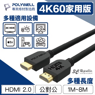 POLYWELL HDMI線 2.0版 1米~8米 4K 60Hz UHD HDMI 傳輸線 工程線 螢幕線 影像 傳輸