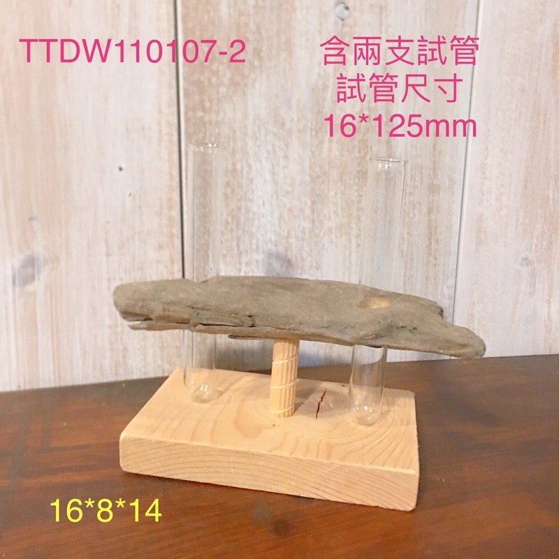 TTDW110107-2空鳳+試管造型木架/漂流木海洋風款