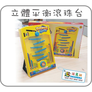 河馬班- 益智玩具~立體平衡滾珠臺/彈珠檯-桌遊