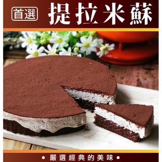 【左邊口袋-免運】 提拉米蘇 | 8吋 生日蛋糕