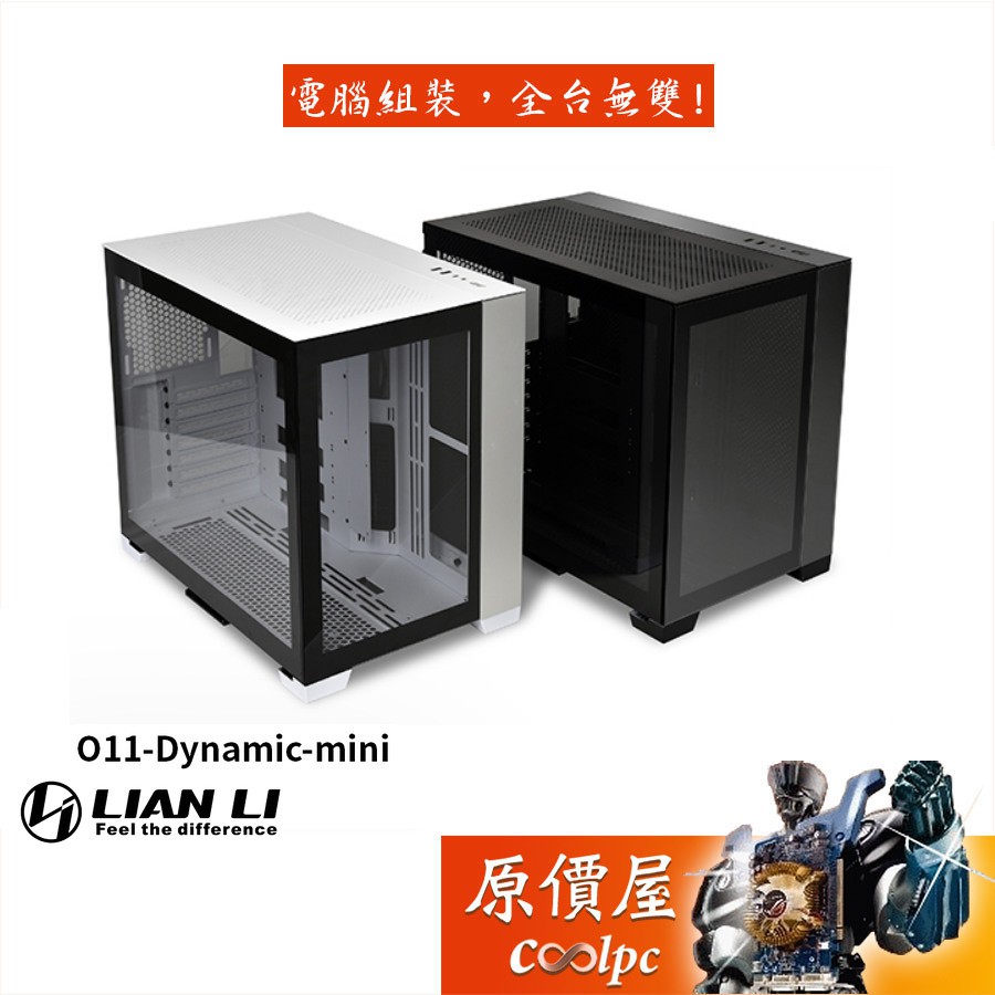 LIAN LI聯力 O11 Dynamic Mini 顯卡長37/CPU高17/透側/ATX【SFX】機殼/原價屋