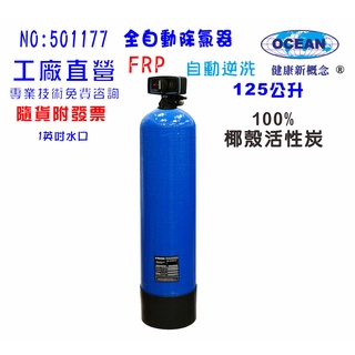 【巡航淨水】全戶式水塔過濾除氯器125公升全自動控制活性炭濾水器餐飲淨水器飲水機 RO純水機地下水處理.貨號B1177