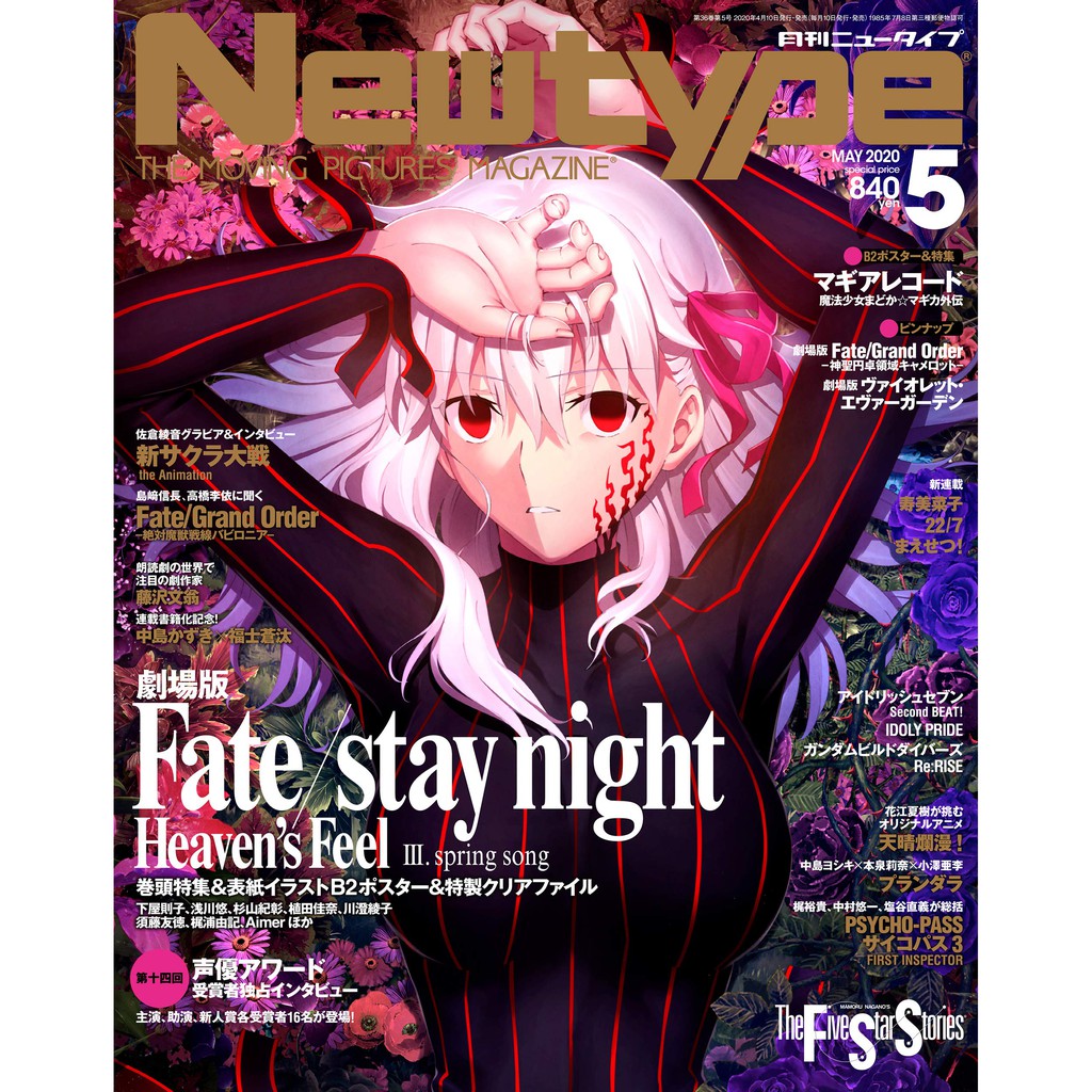 [櫻花楓雪 現貨 附 特典 封面海報 資料夾]劇場版 Fate HF 間桐櫻 Newtype 2020年 5月號