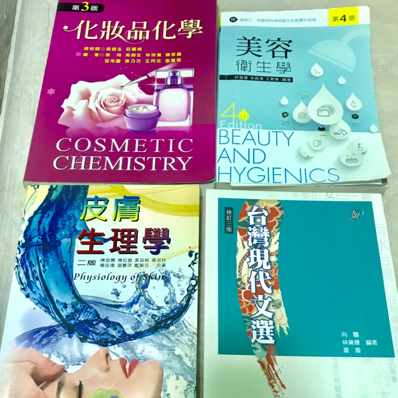 二手書 化妝品化學、美容衛生學、皮膚生理學、台灣現代文選